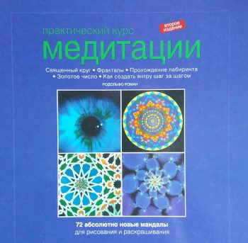 Роман Родольфо. Практический курс медитации. 72 абсолютно новые мандалы
