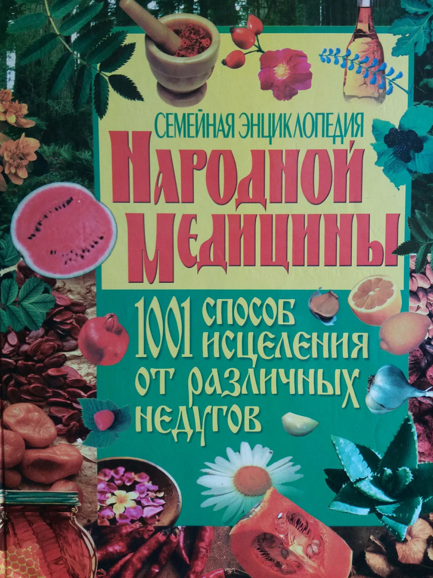 Э. Белик. Семейная энциклопедия народной медицины Э. Белик. Семейная энциклопедия народной медицины