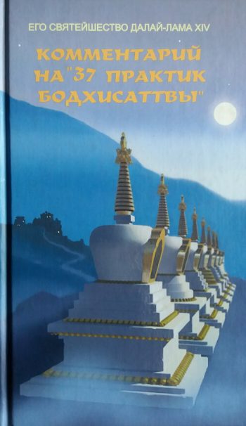 Его Святейшество Далай-Лама XIV Тензин Гьяцо. Комментарий на "37 практик ботхисатвы"