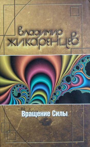 Владимир Жикаренцев. Вращение силы.