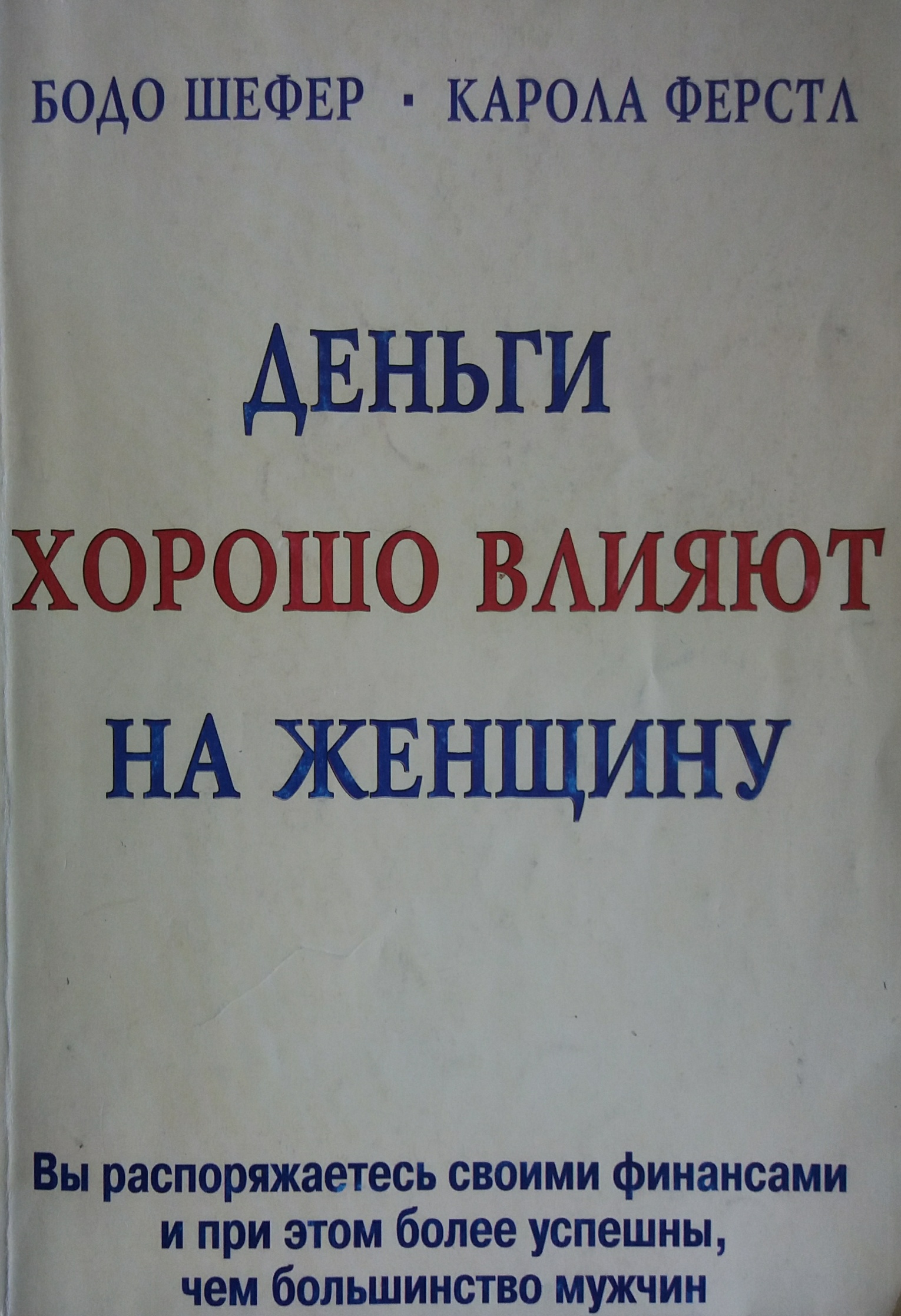 Бодо Шефер / Карола Ферстл. Деньги хорошо влияют на женщину Бодо Шефер / Карола Ферстл. Деньги хорошо влияют на женщину
