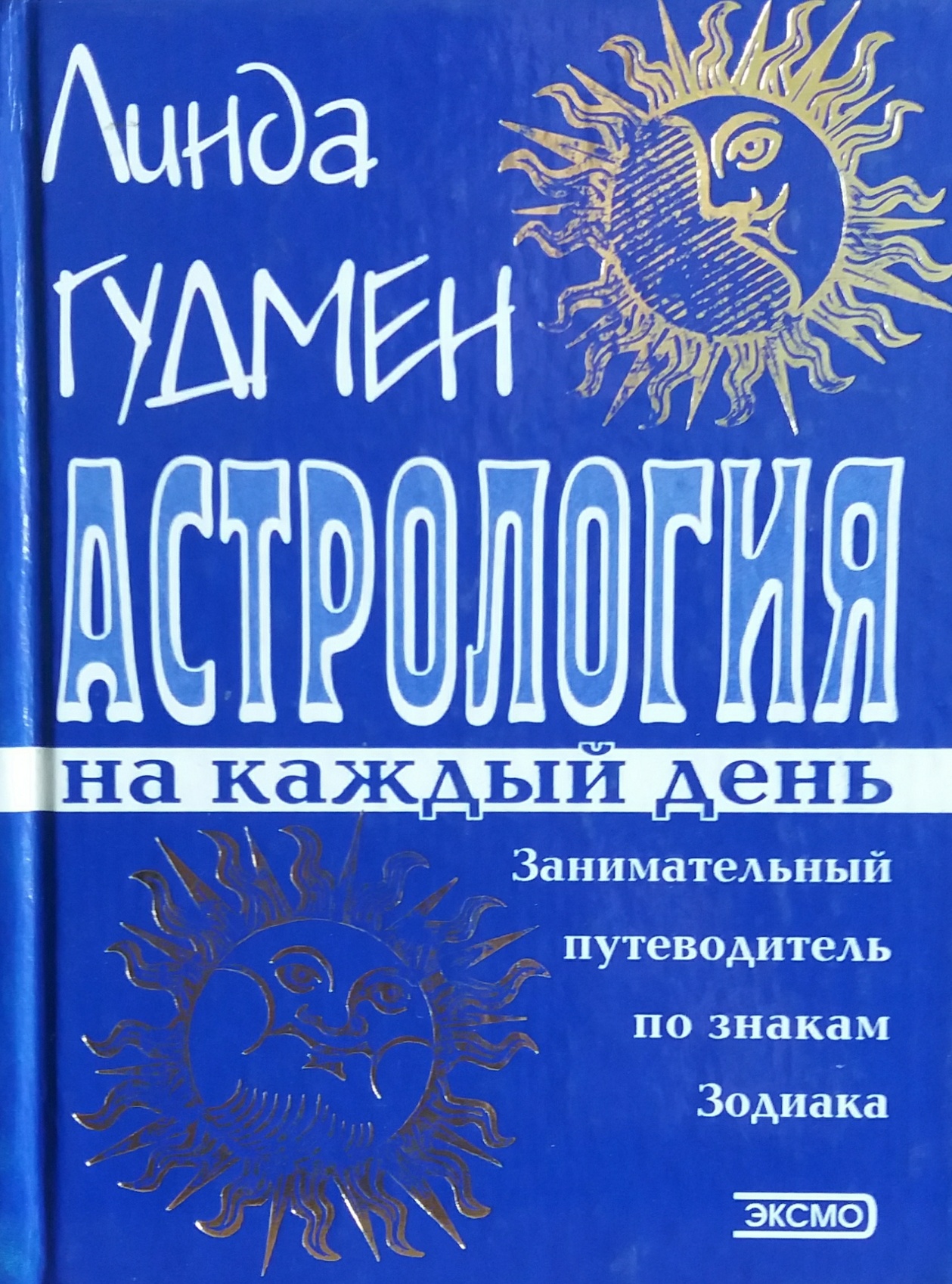 Линда Гудмен. Астрология на каждый день Линда Гудмен. Астрология на каждый день