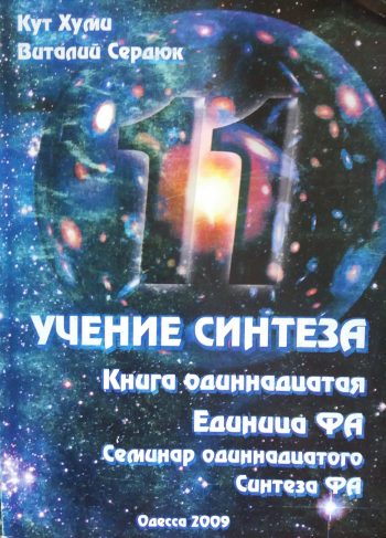 Кут Хуми/ Виталий Сердюк. Учение синтеза
