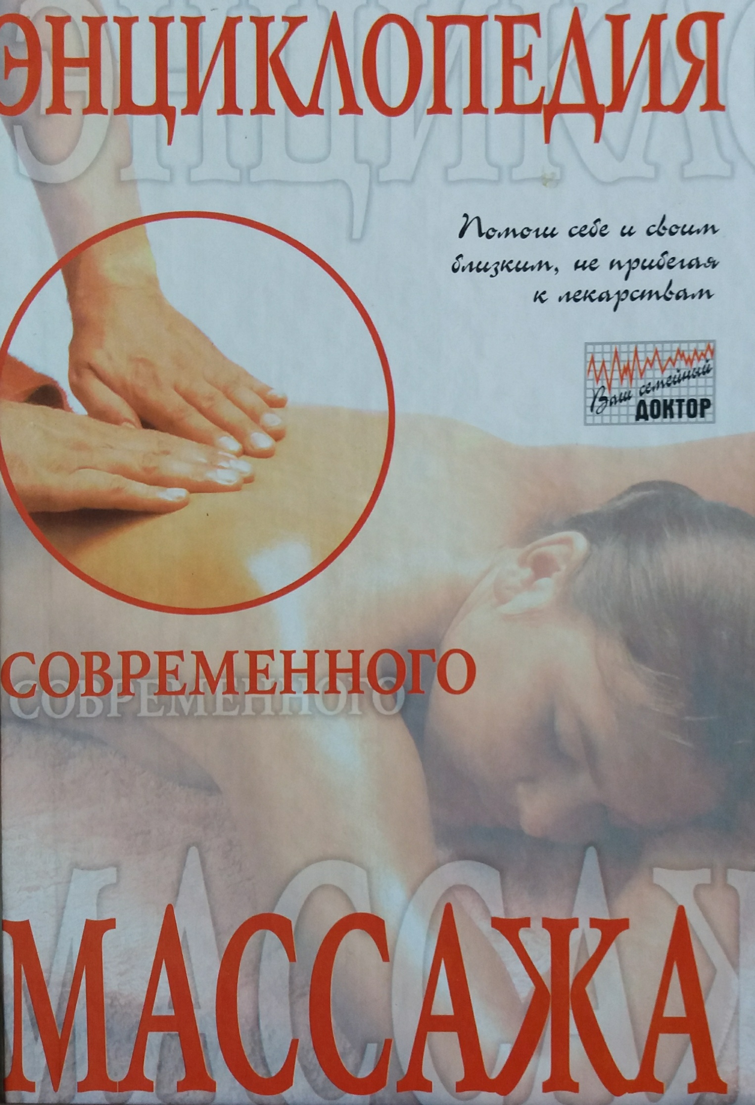 Энциклопедия современного массажа Энциклопедия современного массажа