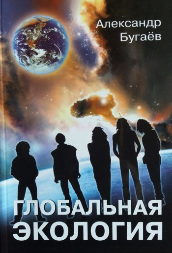 Александр Бугаев. Глобальная экология. Концептуальные основы