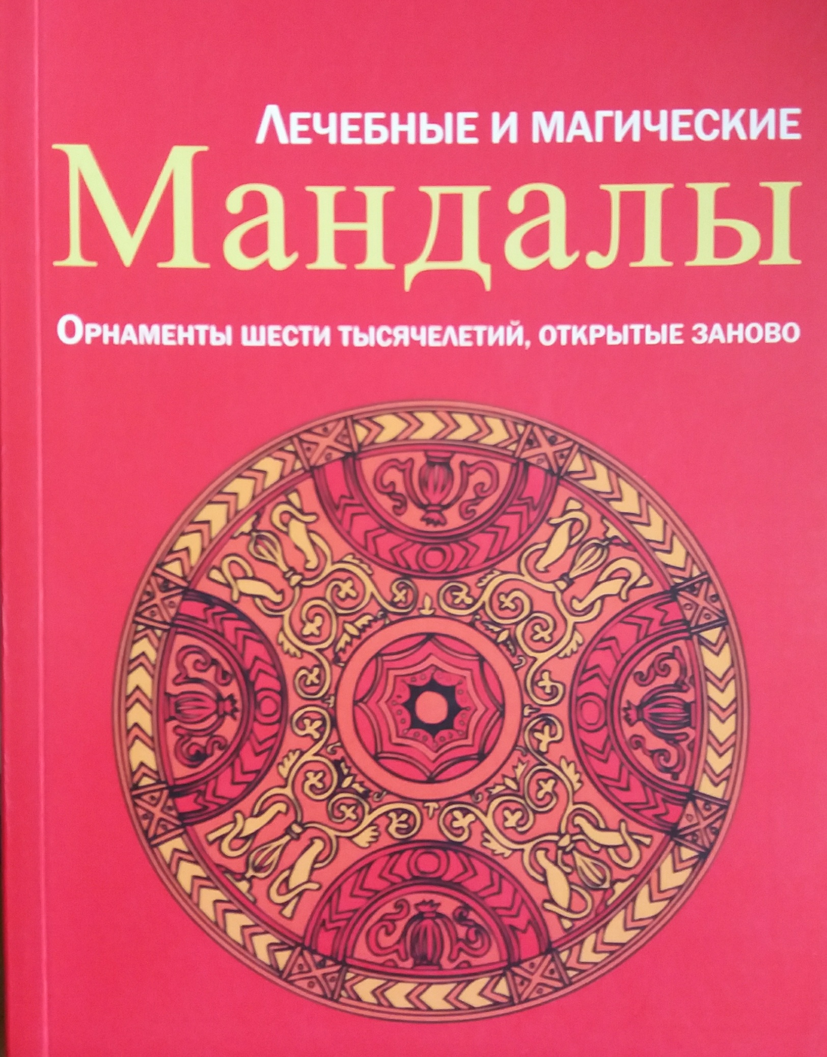 О. Ворон. Лечебные и магические мандалы О. Ворон. Лечебные и магические мандалы