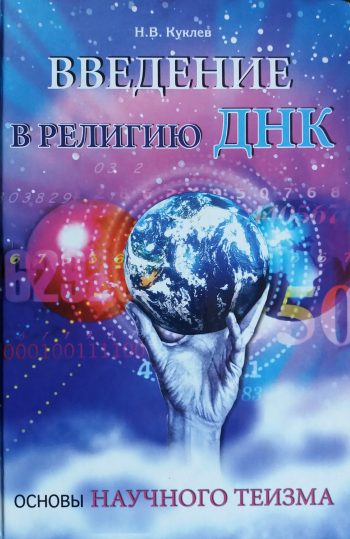 Н. Куклев. Введение в религию ДНК. Основы научного теизма