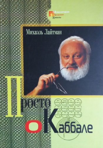 Михаэль Лайтман. Просто о каббале