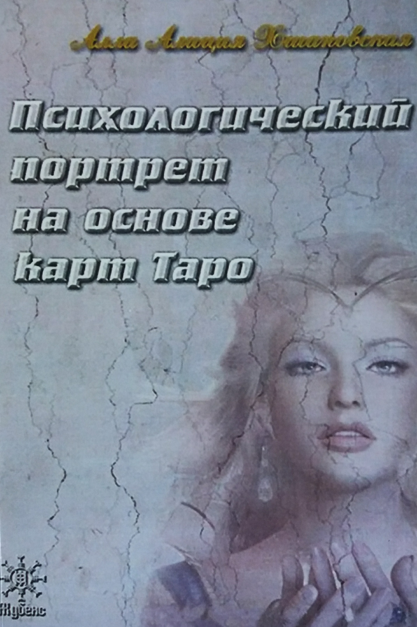 Алиция Хшановская. Психологический портрет на основе карт Таро Алиция Хшановская. Психологический портрет на основе карт Таро