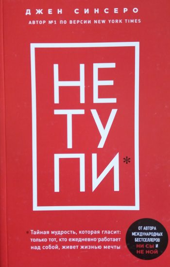 Джен Синсеро. Не тупи.