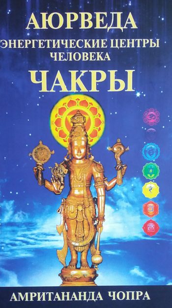 Амритананда Чопра. Чакры. Энергетические центры человека