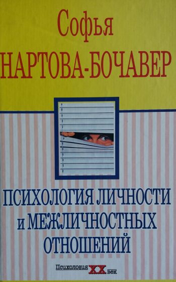 Софья Нартова-Бочавер. Психология личности и межличностных отношений