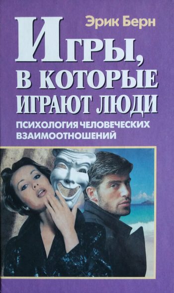 Эрик Берн. Игры, в которые играют люди/Люди, которые играют в игры