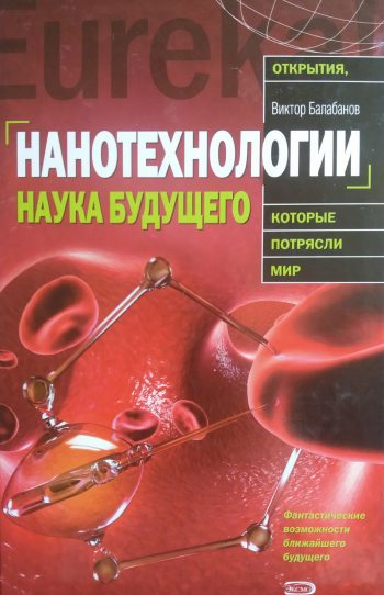 В. Балабанов. Нанотехнологии. Наука будущего.