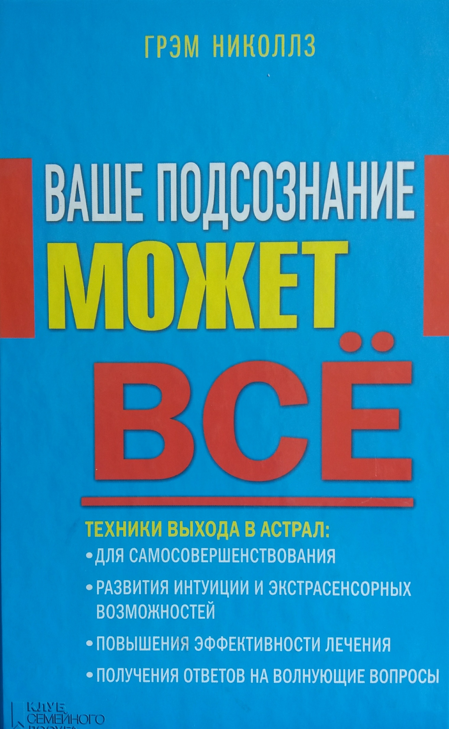 Грэм Николлз. Ваше подсознание может ВСЁ. Грэм Николлз. Ваше подсознание может ВСЁ.