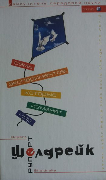 Р. Шелдрейк. Семь экспериментов, которые изменят мир. Самоучитель передовой науки