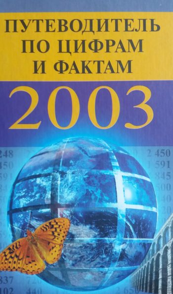 А. Кондрашов. Путеводитель по цифрам и фактам 2003. Справочник