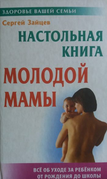 Сергей Зайцев. Настольная книга молодой мамы. Все об уходе за ребенком