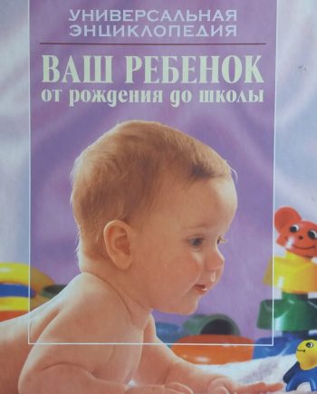 Сергей Зайцев. Ваш ребенок от рождения до школы. Универсальная энциклопедия