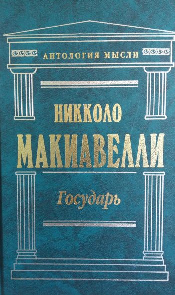 Никколо Макиавелли. Государь