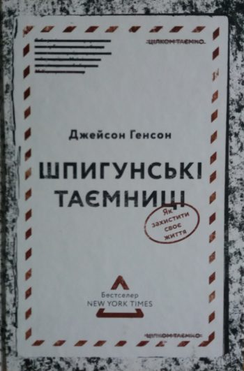 Джейсон Генсон. Шпигунські таємниці. Як захистити своє життя