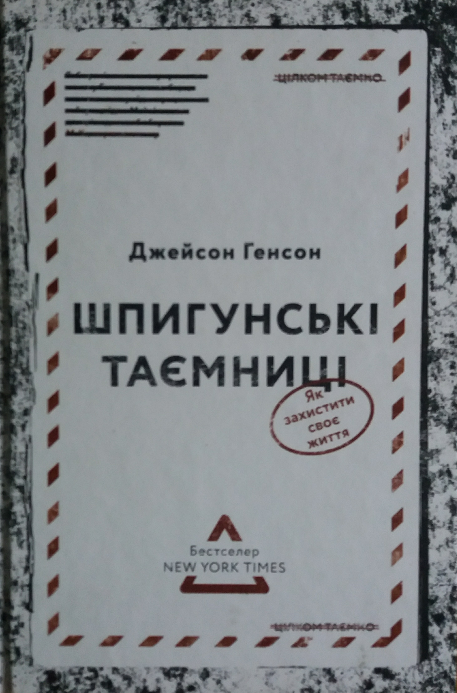 Джейсон Генсон. Шпигунські таємниці. Як захистити своє життя Джейсон Генсон. Шпигунські таємниці. Як захистити своє життя