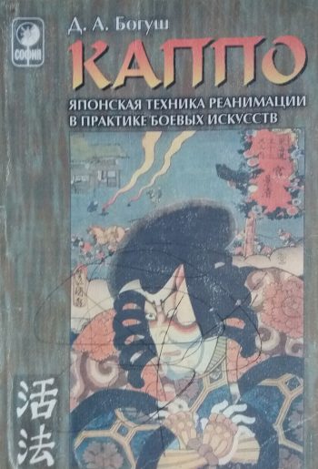 Д. Богуш. КАППО Японская техника реанимациии в практике боевых искусств