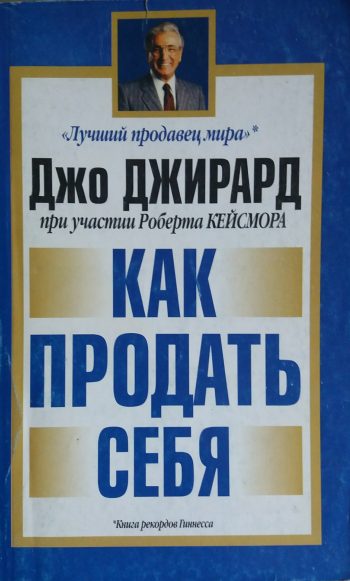 Джо Джирард. Как продать себя