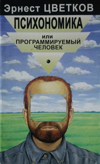 Эрнест Цветков. Психономика или программируемый человек