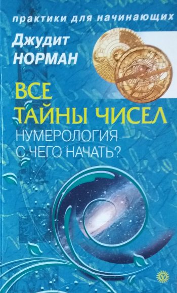 Джудит Норман. Все тайны чисел. Нумерология - с чего начать?