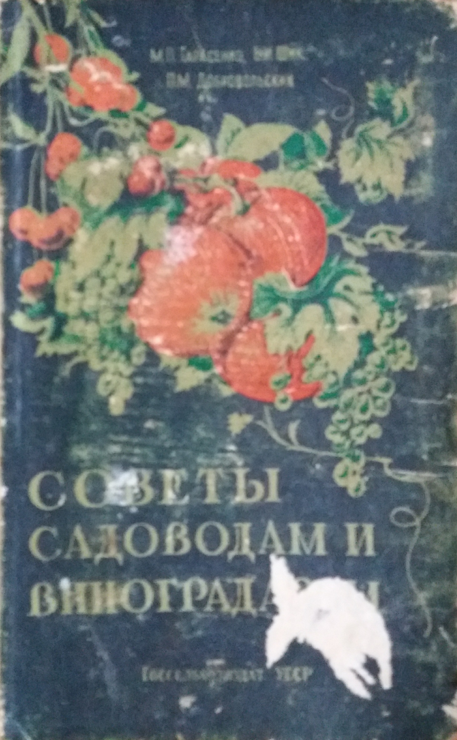 М. Тарасенко/ Б. Шик/ П. Добровольский. Советы садоводам и виноградарям М. Тарасенко/ Б. Шик/ П. Добровольский. Советы садоводам и виноградарям