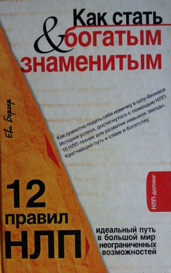 Ева Бергер. Как стать богатыи и знаменитым. 12 правил НЛП