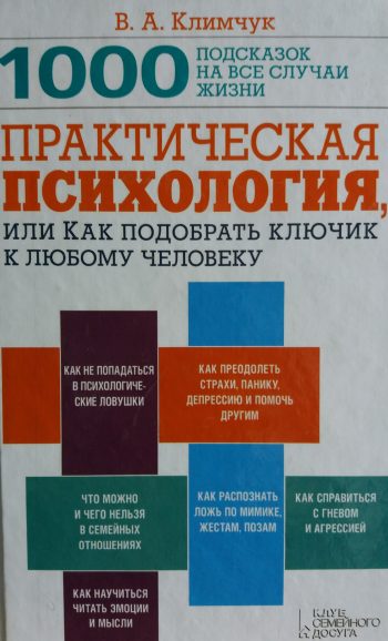 В. Климчук. Практическая психология, или как подобрать ключик к любому человеку