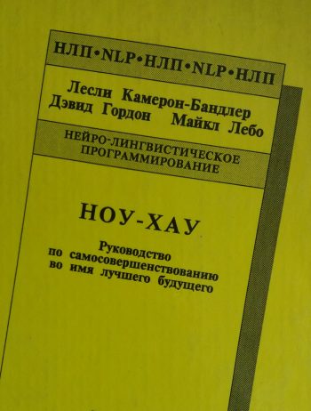 Л. Камерон-Бандлер. Ноу-хау. Руководство по самосовершенствованию во имя лучшего будущего