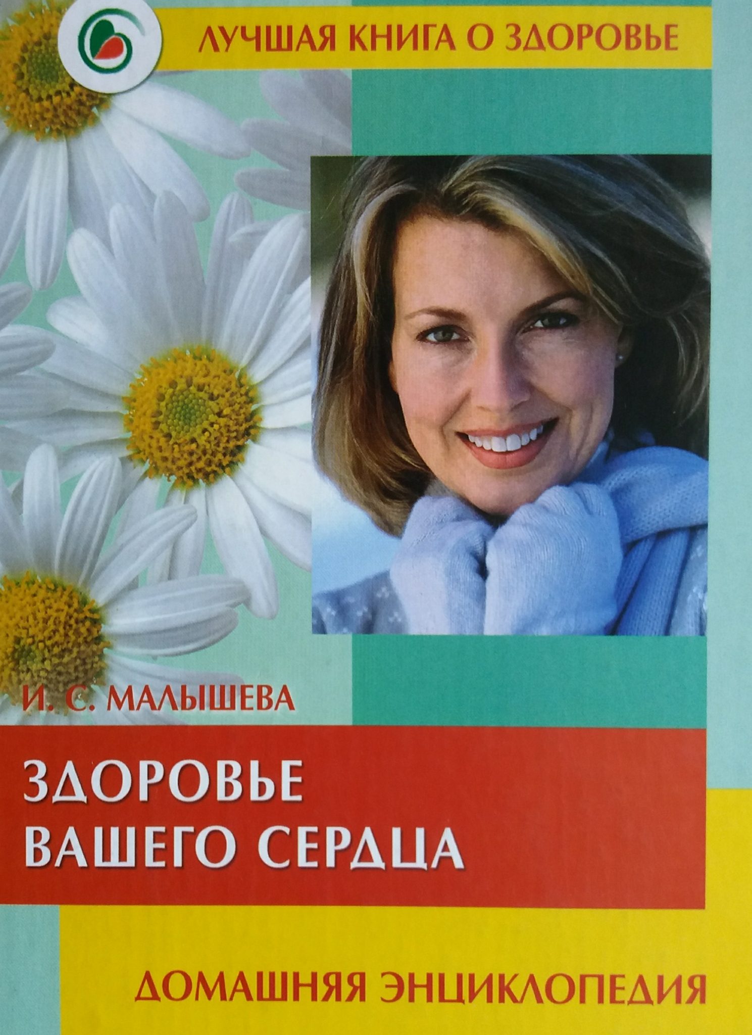 И. Малышева. Здоровье вашего сердца. Домашняя энциклопедия И. Малышева. Здоровье вашего сердца. Домашняя энциклопедия