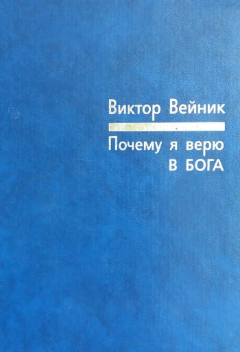 Виктор Вейник. Почему Я верю в Бога