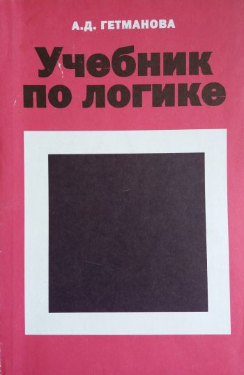 А. Гетманова. Учебник по логике