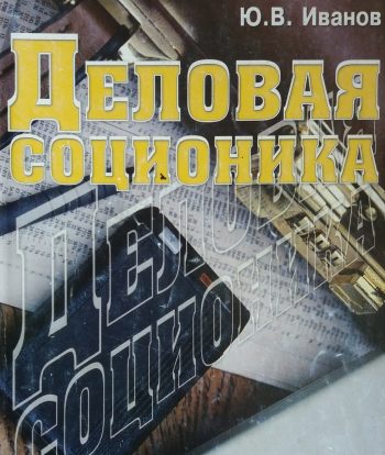 Ю. В. Иванов. Деловая соционика