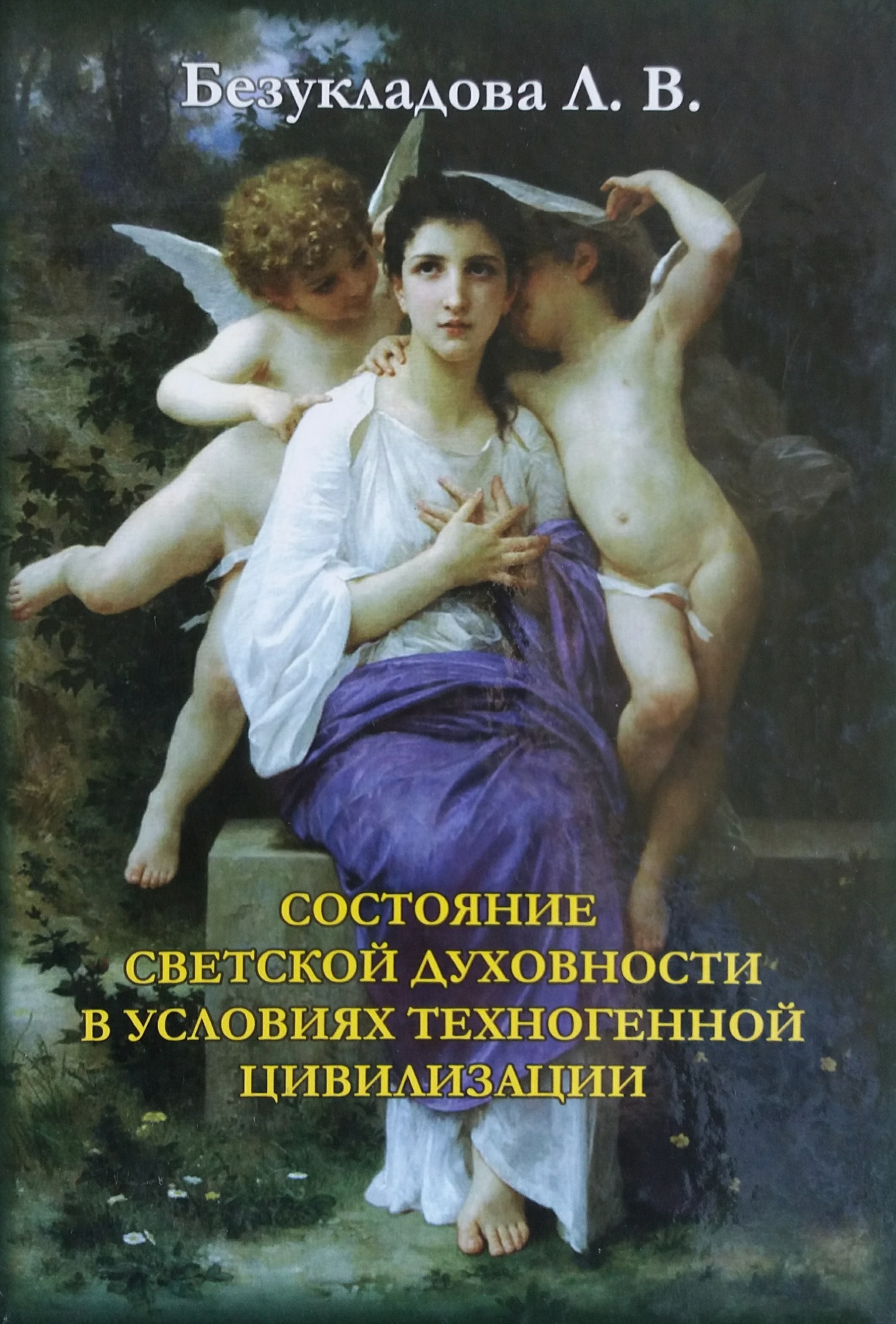 Л. Безукладова. Состояние светской духовности в условиях техногенной цивилизации Л. Безукладова. Состояние светской духовности в условиях техногенной цивилизации