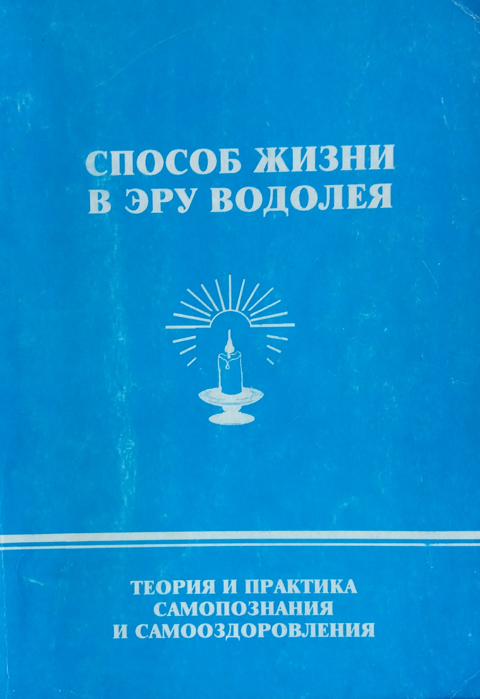 Э. Васильев. Способ жизни в Эру Водолея. Теория и практика самоосознания и самооздоровления Э. Васильев. Способ жизни в Эру Водолея. Теория и практика самоосознания и самооздоровления