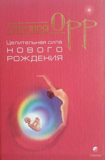 Леонард Орр. Целительная сила нового рождения