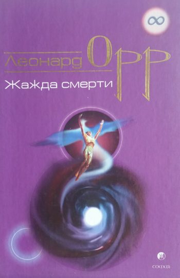 Леонард Орр. Жажда смерти.
