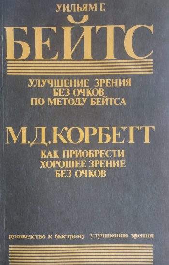 У. Бейтс. "Как улучшить зрение без очков" / М. Корбет. "Быстрый способ улучшить зрение"