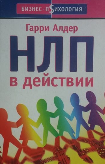 Гарри Алдер. НЛП в действии