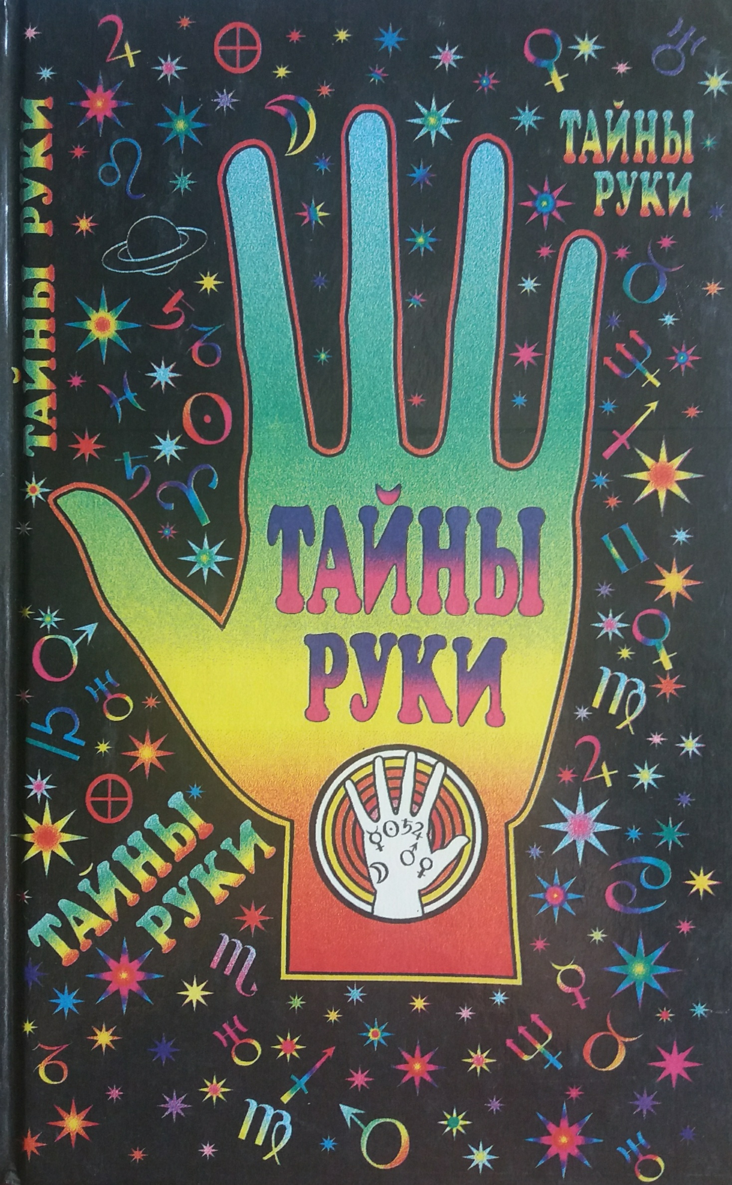 Адольф Дебарроль. Тайны руки Адольф Дебарроль. Тайны руки