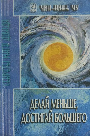 Чин-НиньЧу. Делай меньше, достигай большего. Секреты Мага Дождя