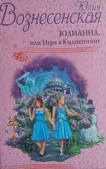 Юлия Вознесенская. Юлианна, или Игра в Киднеппинг