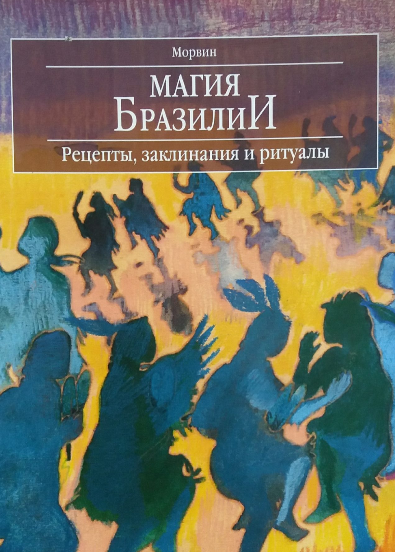 Морвин. Магия Бразилии. Рецепты, заклинания и ритуалы Морвин. Магия Бразилии. Рецепты, заклинания и ритуалы