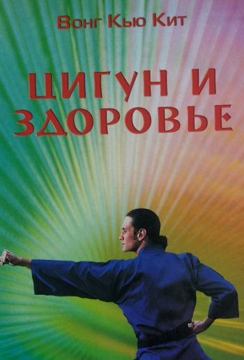 Вон Кью-Кит. Цигун и здоровье.