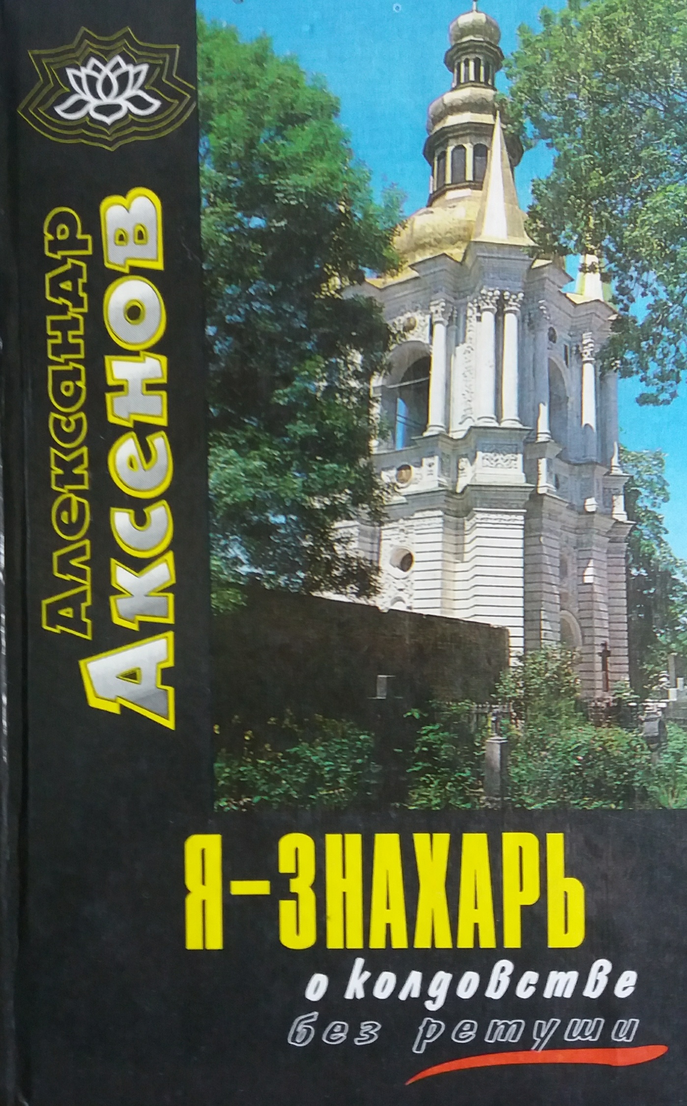 Александр Аксёнов. Я знахарь... О колдовстве без ретуши Александр Аксёнов. Я знахарь... О колдовстве без ретуши